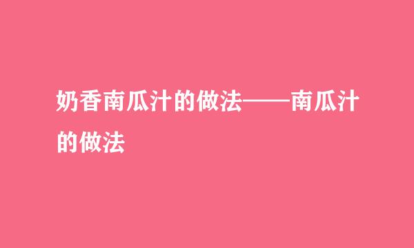 奶香南瓜汁的做法——南瓜汁的做法