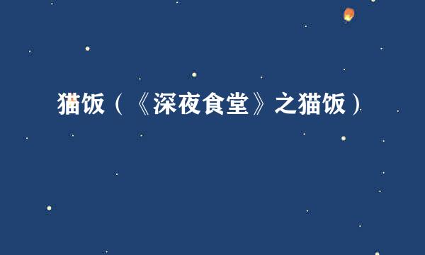 猫饭（《深夜食堂》之猫饭）