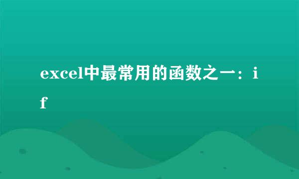 excel中最常用的函数之一:if