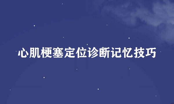 心肌梗塞定位诊断记忆技巧