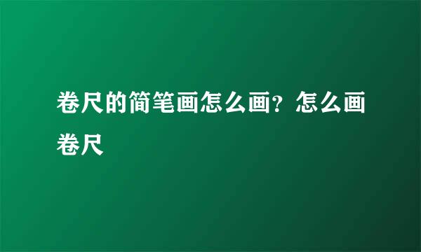 卷尺的简笔画怎么画？怎么画卷尺