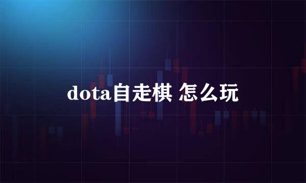 dota自走棋 怎么玩