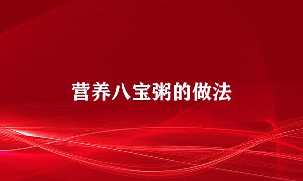 营养八宝粥的做法