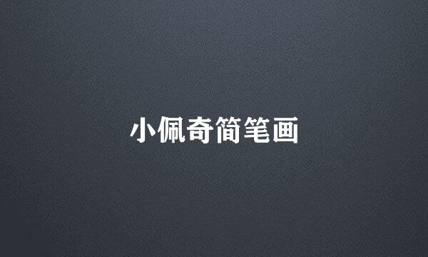 小佩奇简笔画