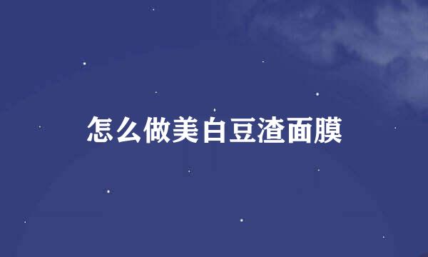 怎么做美白豆渣面膜