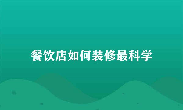 餐饮店如何装修最科学