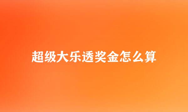 超级大乐透奖金怎么算