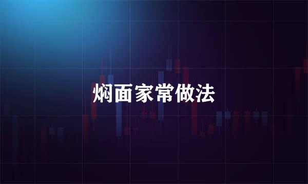 焖面家常做法