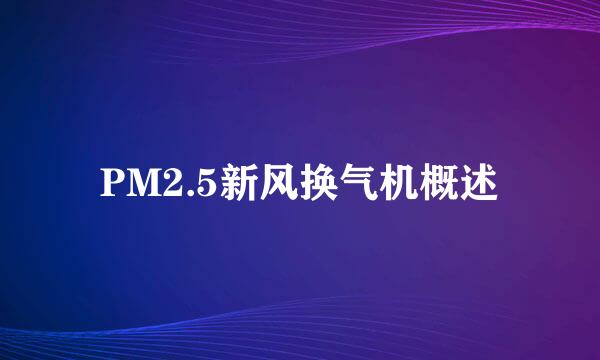 PM2.5新风换气机概述