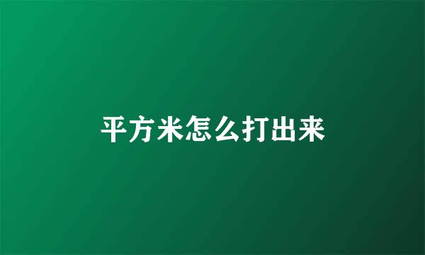 平方米怎么打出来