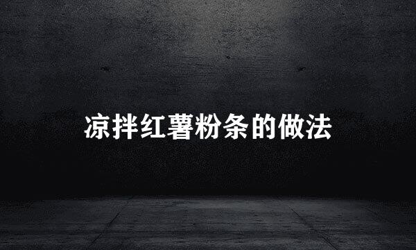凉拌红薯粉条的做法