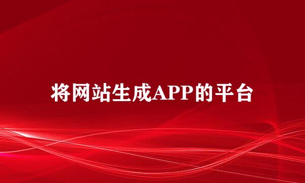 将网站生成APP的平台