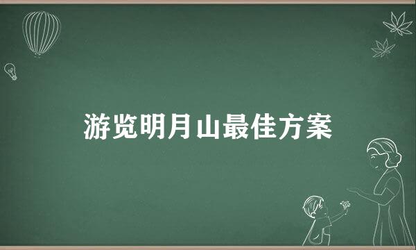 游览明月山最佳方案