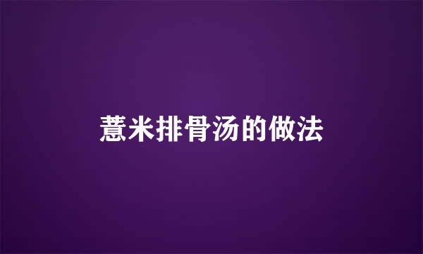 薏米排骨汤的做法