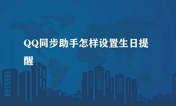 QQ同步助手怎样设置生日提醒