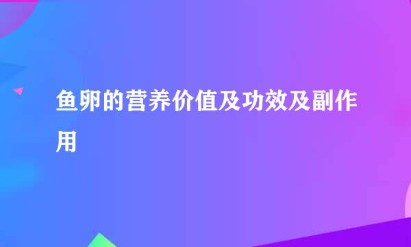 鱼卵的营养价值及功效及副作用