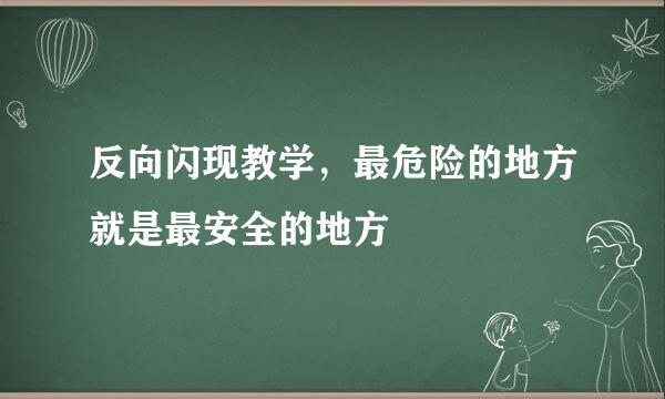 反向闪现教学，最危险的地方就是最安全的地方