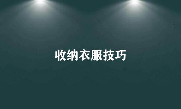 收纳衣服技巧