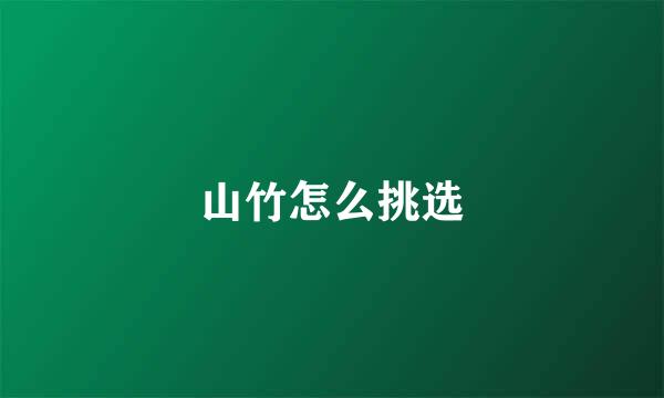 山竹怎么挑选