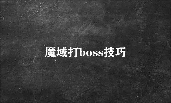 魔域打boss技巧