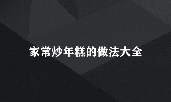 家常炒年糕的做法大全