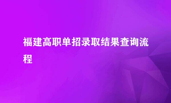 福建高职单招录取结果查询流程