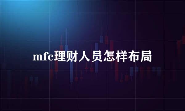 mfc理财人员怎样布局