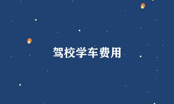 驾校学车费用