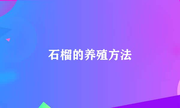 石榴的养殖方法