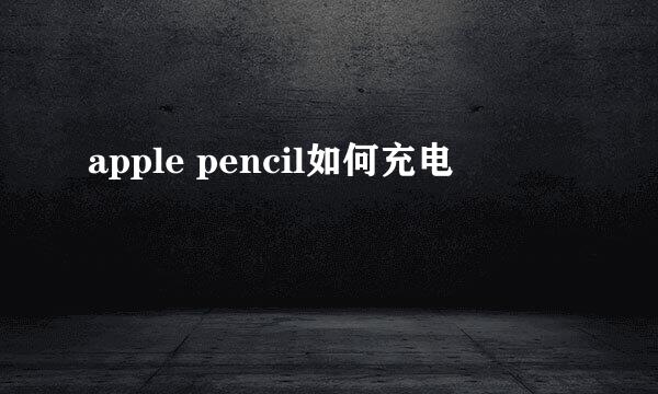 apple pencil如何充电