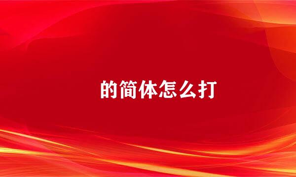 頔的简体怎么打