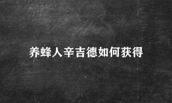 养蜂人辛吉德如何获得