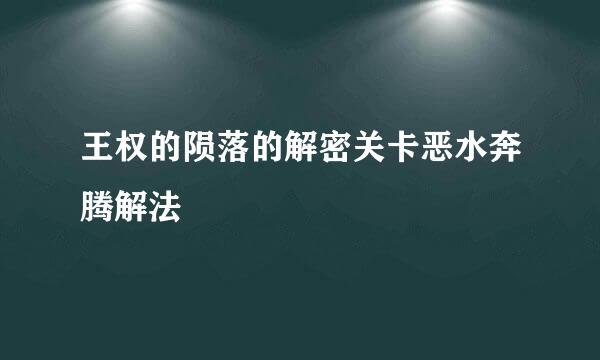 王权的陨落的解密关卡恶水奔腾解法