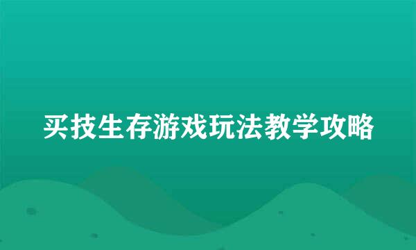 买技生存游戏玩法教学攻略