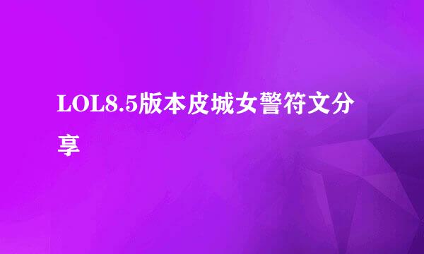 LOL8.5版本皮城女警符文分享