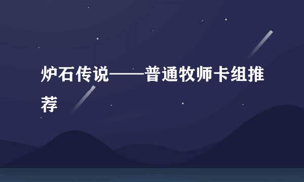 炉石传说——普通牧师卡组推荐