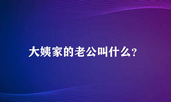 大姨家的老公叫什么？