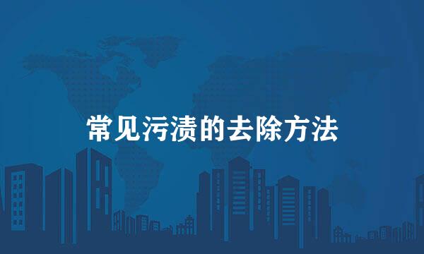 常见污渍的去除方法