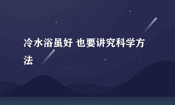 冷水浴虽好 也要讲究科学方法