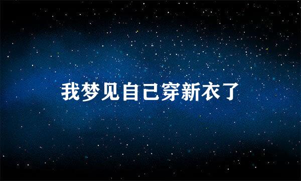 我梦见自己穿新衣了