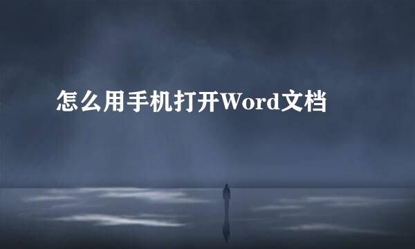 怎么用手机打开Word文档