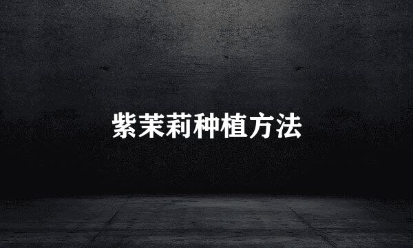 紫茉莉种植方法