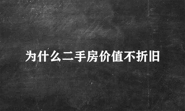为什么二手房价值不折旧