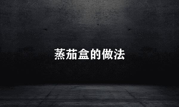 蒸茄盒的做法