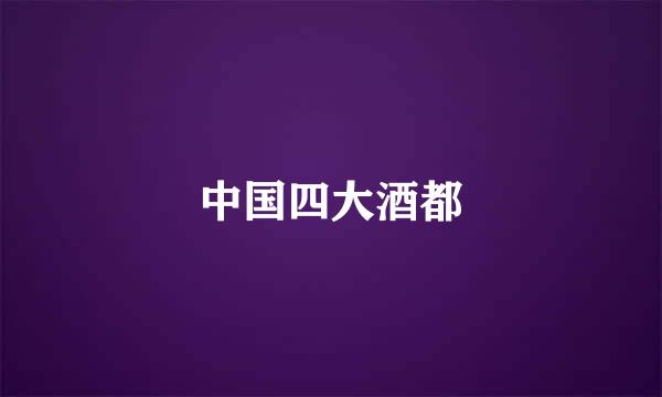 中国四大酒都