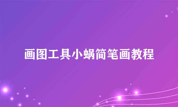 画图工具小蜗简笔画教程
