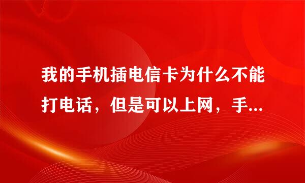 我的手机插电信卡为什么不能打电话，但是可以上网，手机显示中国电信仅限数据连接