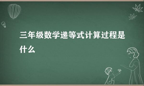 三年级数学递等式计算过程是什么