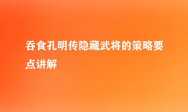 吞食孔明传隐藏武将的策略要点讲解