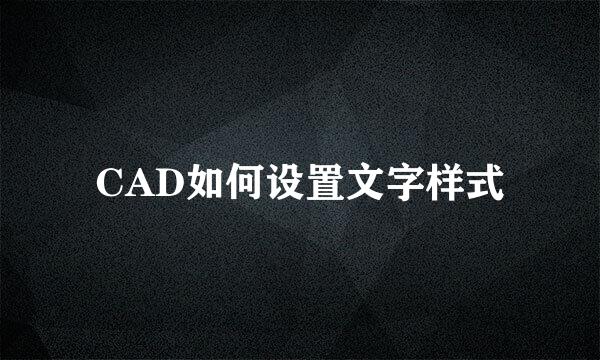 CAD如何设置文字样式